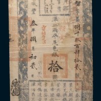 咸丰三年(1853年)户部官票拾两