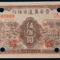 民国三十五年(1946年)晋察冀边区银行冀热辽伍佰圆单正、反样票各一枚