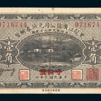 民国九年（1920年）黑龙江广信公司兑换券辅币哈尔滨兑换壹角