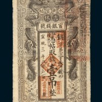 宣统三年（1911年）吉林官银钱号永衡官帖壹吊