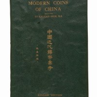 1951年出版施嘉幹著《中国近代铸币彚考》