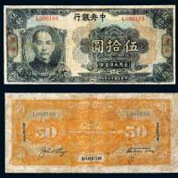 中央银行汉口伍拾圆