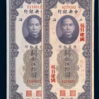 民国十九年（1930年）中央银行上海关金伍拾圆二枚