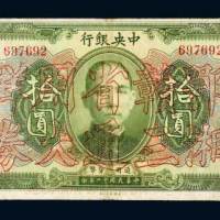 民国十二年（1923年）中央银行拾圆