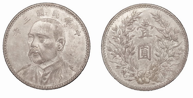 1914年民国三年袁世凯像七分脸壹圆