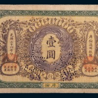 光绪三十四年(1908年)大清银行兑换券库伦壹圆样票