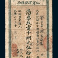 光绪三十三年（1907年）江南裕宁官银钱局当十铜元伍拾枚