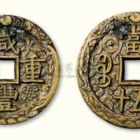 清代咸丰重宝宝源局当五十