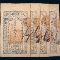 咸丰七年（1857年）大清宝钞伍百文四枚