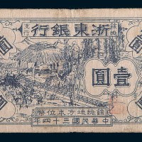 民国三十四年(1945年)浙东银行余姚支行地方本位币壹圆