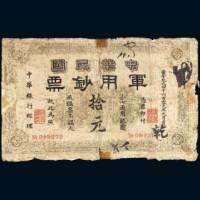 1914年中华民国军用钞票上海通用银圆拾圆，黄帝纪元