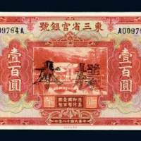 东三省官银号东三省壹百圆样票