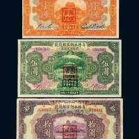 民国十二年（1923年）吉林永衡官银钱号现大洋兑换券哈尔滨壹圆、伍圆、拾圆各一枚