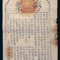 光绪三十四年(1908年)台邑自治社彩票