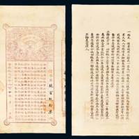 1912年秦军分政府公债券，黄帝纪元