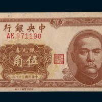 民国三十八年（1949年）中央银行银元券伍角未发行票