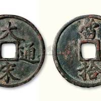 南宋大宋通宝当拾 美品