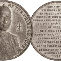 1848年清代生希合金纪念章