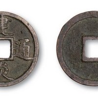南宋建炎通宝点建折三