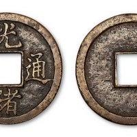 清代光绪通宝当十样钱