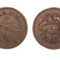 浙江省造光绪元宝当十文铜元