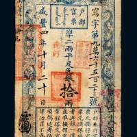 咸丰四年（1854年）户部官票拾两