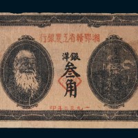1932年湘鄂赣省工农银行银洋叁角