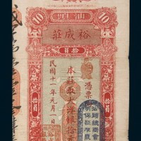 民国十一年（1922年）汕头裕成荘大洋银拾元