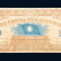 1911年中华民国金币壹拾员