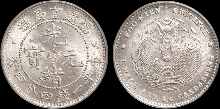 1896年福建官局造光绪元宝一钱四分四厘银币（LM296）