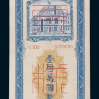 1949年东北银行本票壹佰万圆单正、反样票各一枚
