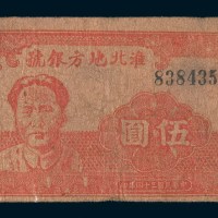 民国三十四年(1945年)淮北地方银号毛泽东像伍圆