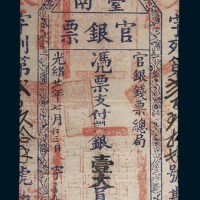 光绪二十一年(1895年)台南官银票银壹大员