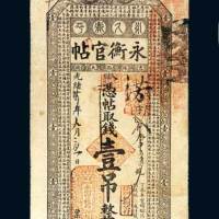 永衡官帖壹吊