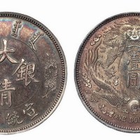 1911年宣统三年大清银币壹圆