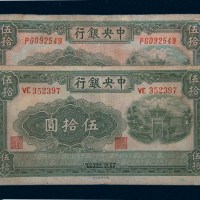 民国三十年（1941年）中央银行伍拾圆二枚