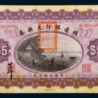 民国三年(1914年)殖边银行兑换券上海改奉天伍圆
