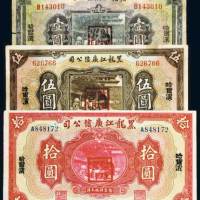 民国十三年（1924年）黑龙江广信公司哈尔滨壹圆、伍圆、拾圆各一枚