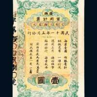 民国十一年（1922年）广西军用钞票壹圆