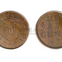 1930年民国十九年边铸中心“川”一百文铜元