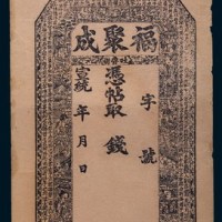 宣统年新疆吐鲁番福聚成银票