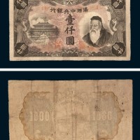 满洲中央银行孔子像壹仟圆