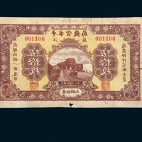 民国十三年（1924年）平市官钱局江苏当拾铜元伍拾枚单正面反印试样票