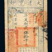咸丰八年（1858年）大清宝钞伍拾千文