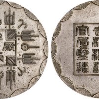 民国平玉麟仿制光绪八年吉林机器官局监造厂平半两银币