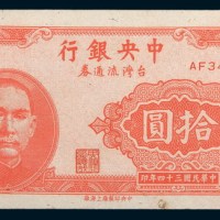 民国三十四年(1945年)中央银行台湾流通券拾圆