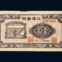 江淮银行壹圆