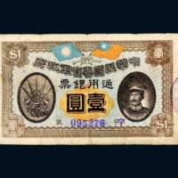 中华民国粤省军政府通用银票壹圆