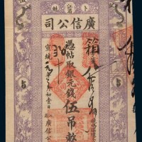 宣统元年(1909年)江省卜魁广信公司银元伍吊