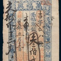光绪十九年(1893年)边外二台东卡伦万福兴叁佰文